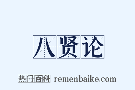 八贤论是什么意思的图片